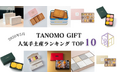 【2026年5月】法人向けギフトデリバリーサービス「TANOMO GIFT」、人気手土産ランキングを発表！