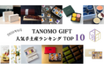 【2026年6月】法人向けギフトデリバリーサービス「TANOMO GIFT」、人気手土産ランキングを発表！