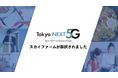 東京都「次世代通信技術活用型スタートアップ支援事業」におけるeiicon企画・運営「Next 5G Social Innovation Program」に、スカイファームが採択されました。