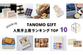 【2026年7月】法人向けギフトデリバリーサービス「TANOMO GIFT」、人気手土産ランキングを発表！
