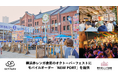 横浜赤レンガ倉庫「横浜オクトーバーフェスト2026」にてモバイルオーダーシステム「NEW PORT」を採用