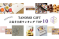 【2026年9月】法人向けギフトデリバリーサービス「TANOMO GIFT」、人気手土産ランキングを発表！