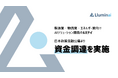 東大発AIスタートアップのルミナイ、資金調達を実施