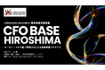 九州CFOの会、広島県と連携し「CFO BASE HIROSHIMA」を始動― 西日本のCFO人材の育成と資本政策支援を強化し、地域スタートアップの成長を後押し ―