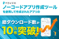 ペライチのノーコードアプリ作成ツールによって作成されたアプリのダウンロード数が10万件を突破!