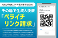 ペライチが新たな決済サービス「ペライチリンク請求」を提供開始。専用決済リンクから、即時請求・直接決済が可能に