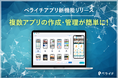 『ペライチアプリ』複数作成・管理機能を新たにリリース
