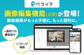 ペライチ、画像編集機能の新β版をリリース
