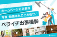 ホームページ制作の強力な味方に!写真・動画撮影を丸ごとお任せできる新サービス『ペライチ出張撮影』の提供を開始