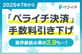 ペライチが「ペライチ決済」の決済手数料を引き下げ 中小企業や個人事業主の「最初の売る」を簡単にしビジネスチャンスを支援