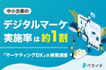中小企業のデジタルマーケ実施率は約1割 ペライチが「マーケティング活動のデジタル化に関する実態調査」を実施