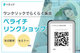 ワンクリックで複数サービスを“すぐ売る”!ヨガ教室もセミナーもラクラク集金できる『ペライチ リンクショップ』登場