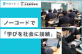 ペライチ×大成高校、ノーコードで「学びを社会に接続」