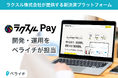 ペライチ、ラクスル株式会社が提供する新決済プラットフォーム「ラクスルPay」の開発・運営を担当