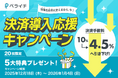ペライチ、無形商材の決済手数料を最大10％から4.5%へ引き下げ。20兆円規模の「個人によるサービス販売」参入障壁を解消し、2026年の事業成長を支援する「決済導入応援キャンペーン」を開始