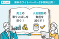 ペライチ、小規模事業者の「売上の取りこぼし」と「入金確認負担」を減らす無料ホワイトペーパー2本を同時公開