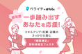 ペライチ、新年度の一歩を「伴走」で後押し　「期間限定」無料体験会フェスタをオンラインで3月開催