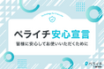 ペライチ、「ペライチ安心宣言」を発表「テクノロジーをすべての人が使える世界」の実現に向け、安心して使い続けられるための企業姿勢を明文化