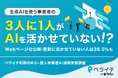 仕事で生成AIを使う3人に1人の36.5%が、Webページの公開・更新にAIを活かせていない——ペライチ利用の中小・個人事業者AI活用実態調査