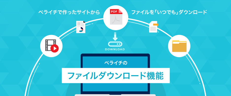 ホームページ作成サービス『ペライチ』、「ファイルダウンロード機能」＆「パスワード保護機能」を追加