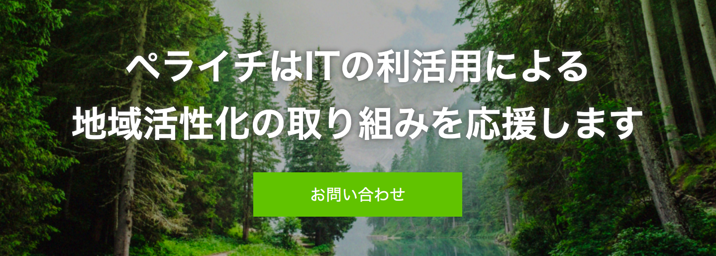 ホームページ作成サービス『ペライチ』行政・公共団体向けの新サービスを提供開始