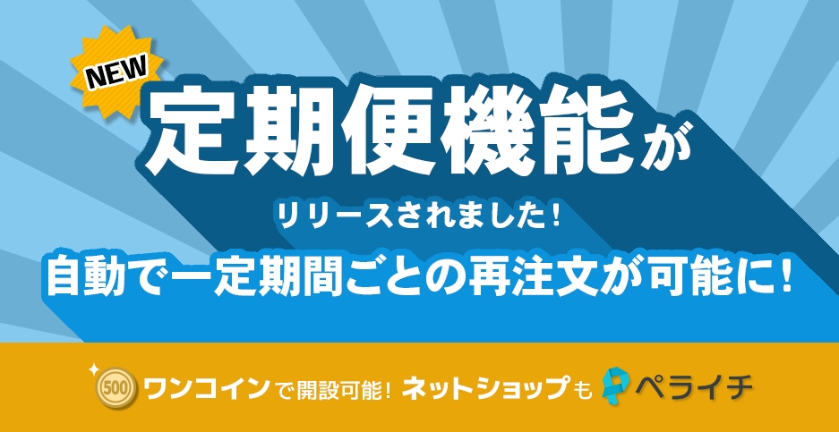 ペライチ、ワンコインで定期決済ができる『定期便』を開始！
