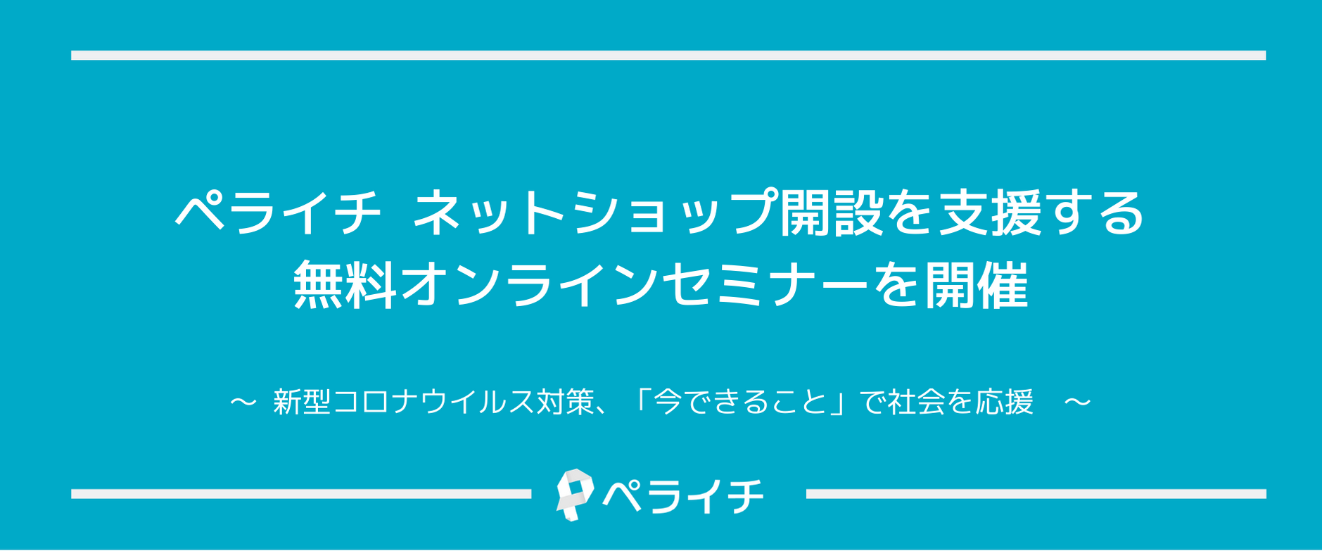 ペライチ　ネットショップ開設を支援する無料オンラインセミナーを開催