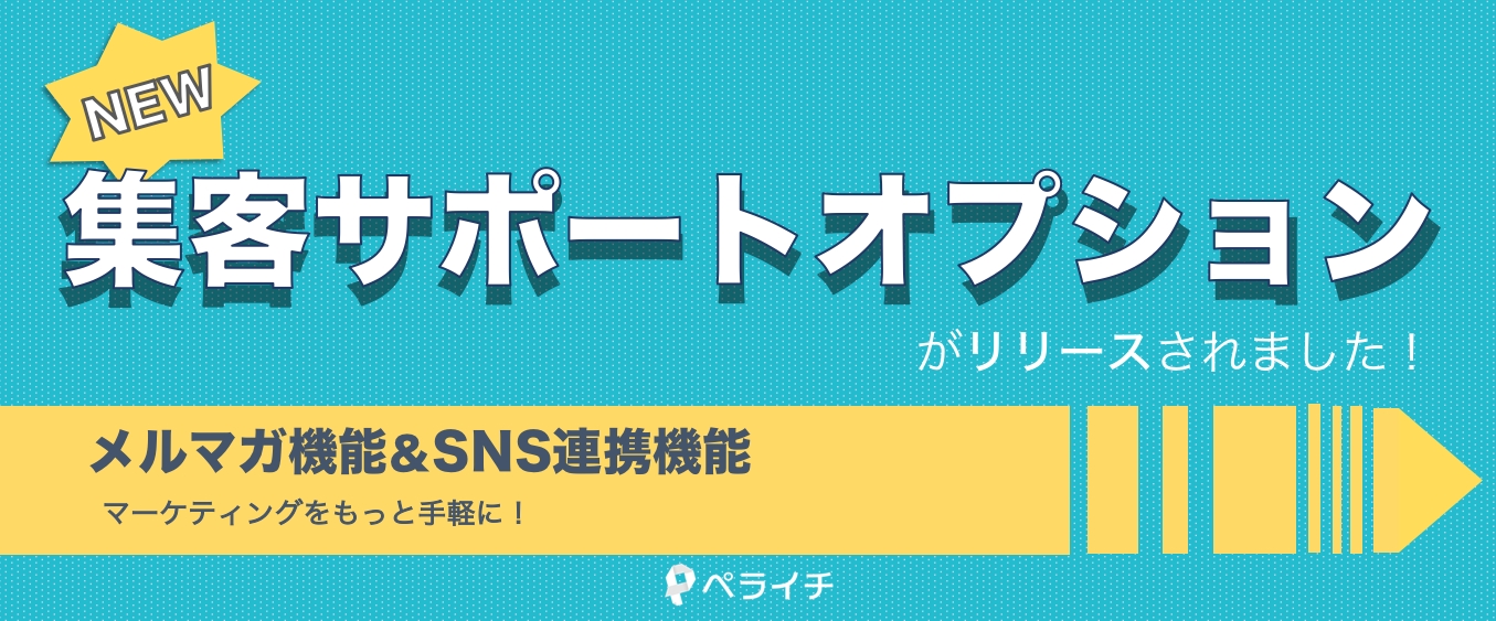 「誰でも・カンタンに・素早く」集客力の高いWEBページを作成できる『ペライチ』、新機能「マーケティング支援サービス」をリリース！
