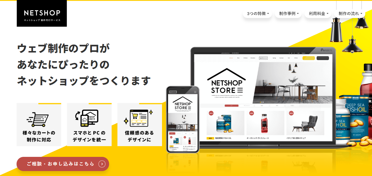 『ペライチ』がWeb制作のプロによる「ネットショップ制作代行サービス」をリリース　他社ツールの利用や自社内での編集・運用も可能