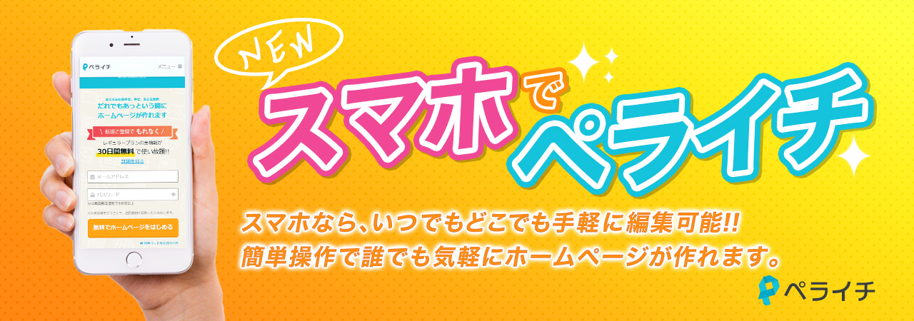 「ペライチ」スマホのブラウザからホームページの作成・編集が可能に