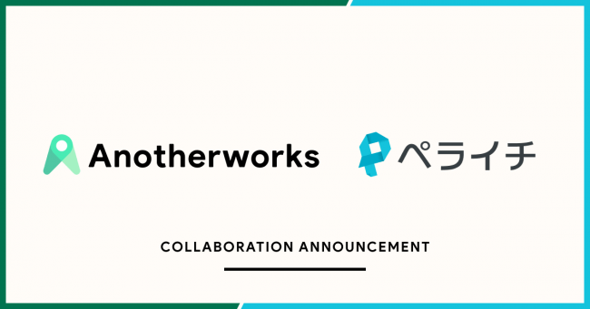 「ペライチ」が複業マッチングプラットフォームを展開するAnother worksとサービス連携 ～福利厚生プログラム「複業手当」で『ペライチ』の利用料が最大60日間無料に～