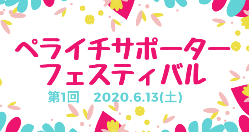 ＜開催レポート＞ホームページ作成サービス「ペライチ」が全国47都道府県から70名のサポーターが参加した「ペライチサポーターフェスティバル」を開催、当日のオンラインイベントの一部を公開！