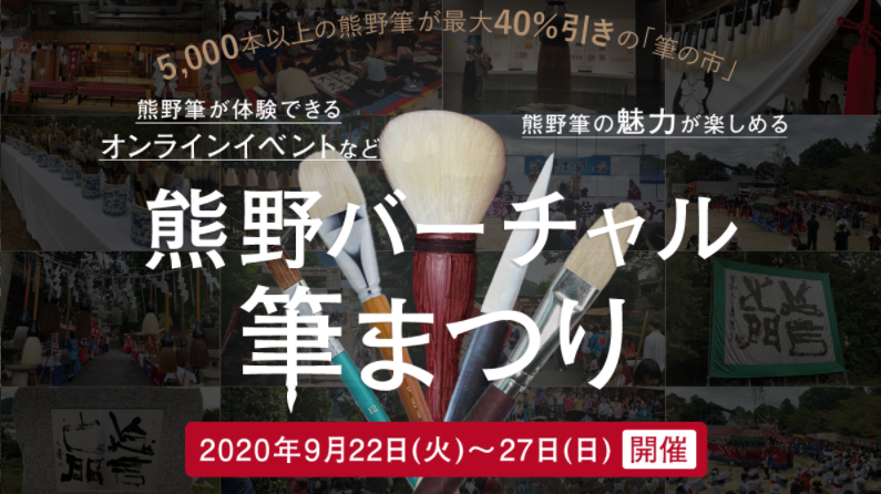 「ペライチ」が筆の都・広島県熊野町初の「熊野バーチャル筆まつり」の開催における出店メーカーのサイト作成を全面協力 ～ ホームページ作成サービス『ペライチ』を4ヵ月間無償提供 ～
