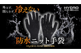 耐水圧22,000mm。“濡れない・ムレない・あたたかい”を一枚で叶える防水ニットグローブ「Hydro Knit Gloves」が、Makuake開始3日で達成率5,653%/支援者1000人を突破!
