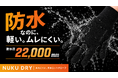 【開始6時間で200万円突破】耐水圧22,000mm。軽く、ムレにくい防水ニットグローブ「NUKU DRY」