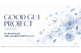 5/10（日）共創プロジェクト「 GOOD GUT PROJECT 」を始動。いい腸から生まれる未来の健康を社会実装へ―