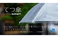 【 JR西日本 × 合同会社O 】持ち主不明の忘れもの傘をアートの力で再生する「re:bon」プロジェクト。第１弾企画のデザインコンペを開催！