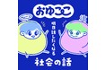 社会課題を、もっと日常の会話に。ラジオ番組『お〜！ゆげのここち』、ラジオ大阪で放送開始