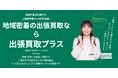 出張買取プラス、関東・東海圏で新たに5店舗オープン