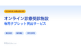 【2026年4月施行】医療法改正で新設「オンライン診療受診施設」、専用タブレット貸出サービスを開始