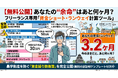【無料公開】今のままだと、あと何ヶ月生き残れる？フリーランス専用の資金ショート「余命（ランウェイ）計算ツール」を配布開始