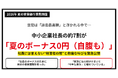 【悲報】世間は過去最高額でも、中小企業社長の約7割（71.3%）が「夏のボーナス0円（自腹補填も）」。知られざる資金繰りの闇と実態調査
