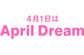 【April Dream】すべてが自然に還るエコロジー・アートで、日本の伝統美を世界へ。