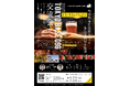 首都圏で熊本の魅力を発信！『2025 TOKYO BASE 096交流会』プログラム詳細発表