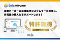 「ソラミルメ」特許取得のお知らせ
