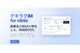 医療法人M&Aの「複雑なIM」を、プロが一貫代行。医療機関M&A特化のIM制作代行「ゲキラクIM for clinic」提供開始