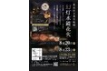 豊島区立目白庭園　夏の夜間特別イベント　幻灯水鏡花火