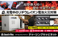 【業務用】《リチウムイオン電池》充電中の火災に備える「リチウムイオンバッテリー チャージングキャビネット」を2026年8月より発売開始。