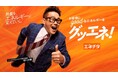 宮川 大輔さん“アツすぎるエネチタ宣伝部長”として新TVCMに初出演 10月9日(木)より「事業訴求」篇「エリア拡大会議」篇を放映開始