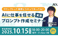 【10/15開催】株式会社AX代表・石綿文太、G's ACADEMYセミナー登壇。最新AIプロンプトテクニックについて語る